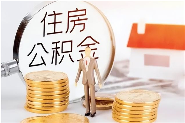 临沧辞职离开后公积金怎么取（辞职后公积金提取流程2021）