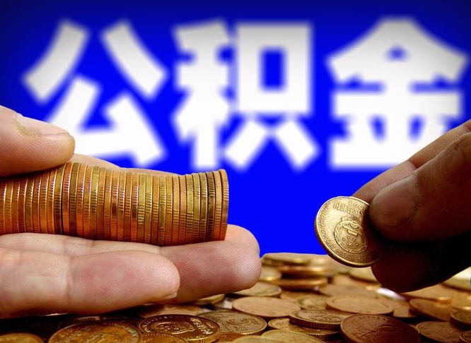 临沧离职公积金全取（离职公积金支取）